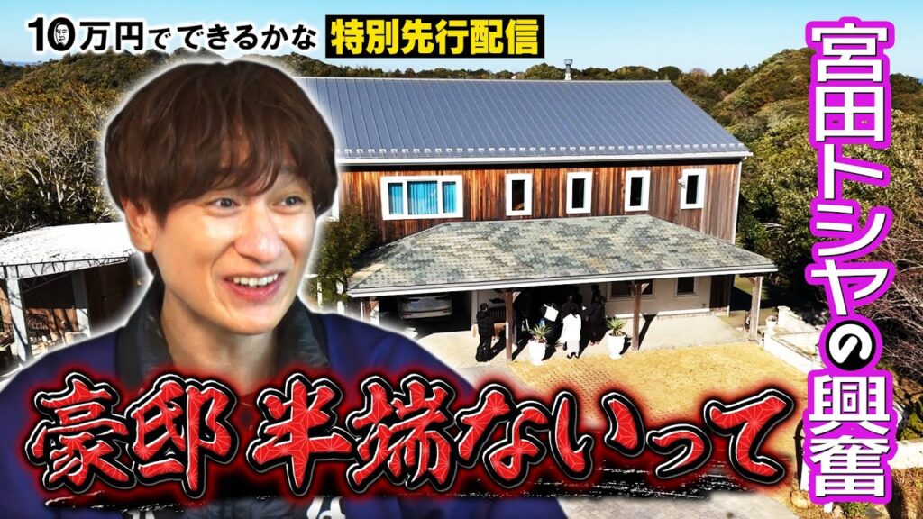 【新企画】気になるマン キスマイ宮田が大調査!田舎の豪邸って…《特別先行配信》 【新企画】気になるマン キスマイ宮田が大調査!田舎の豪邸って…《特別先行配信》