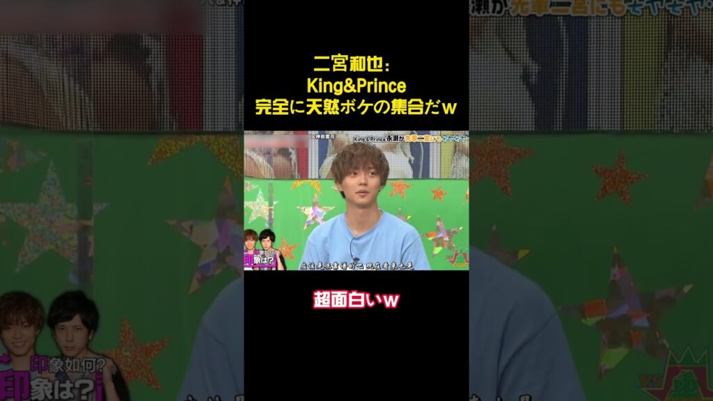 二宮和也：King&Prince 完全に天然ボケの集合だw #バラエティー #面白集 #面白い #shorts