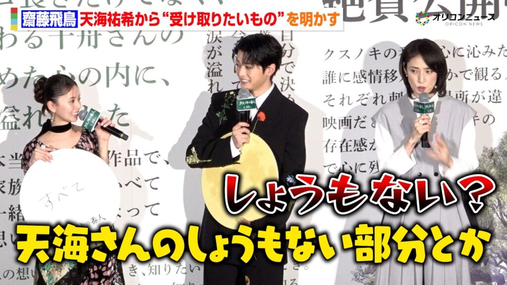 齋藤飛鳥、天海祐希にまさかの失言！？「しょうもない部分とか…」　映画『クスノキの番人』公開初日舞台挨拶
