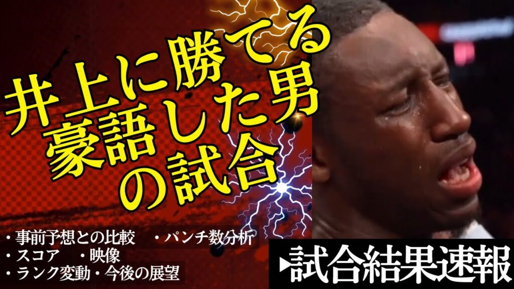 🔥【試合結果速報】フェザー級井上尚弥に勝てると豪語したあの選手がやってくれた❗️タイトルマッチ結果