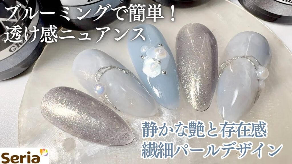 【Seria】大人艶感パールネイル💅🏻✨ブルーミングジェルで簡単に透け感ニュアンスを作るやり方もご紹介🤍
