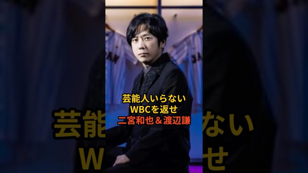 【炎上】「WBCを芸能人のお遊びにするな」Netflixの決断に野球ファン激怒 #wbc #netflix #野球 #芸能人 #芸能 #芸能ニュース