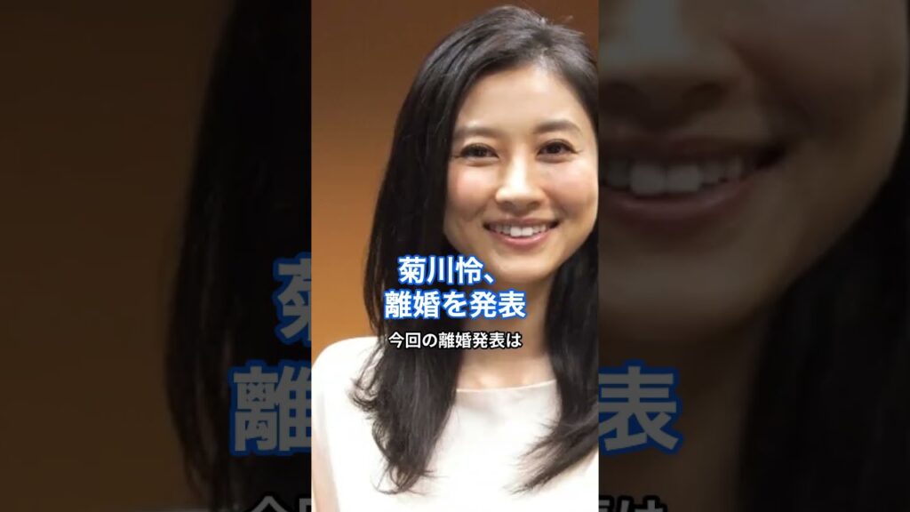 菊川怜、離婚を発表  #HumanStories_Japan #shorts