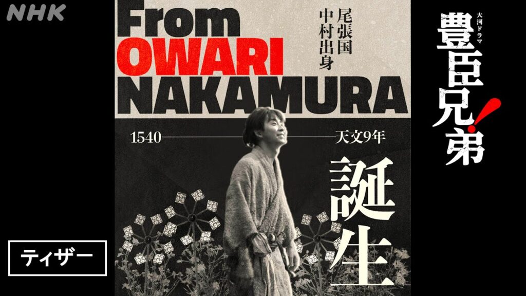 【大河ドラマ 豊臣兄弟!】海外展開ティザー初公開!| PR | NHK 【大河ドラマ 豊臣兄弟!】海外展開ティザー初公開!| PR | NHK