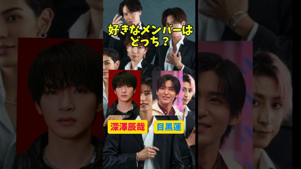 好きなメンバーはどっち？#snowman #深澤辰哉#目黒蓮