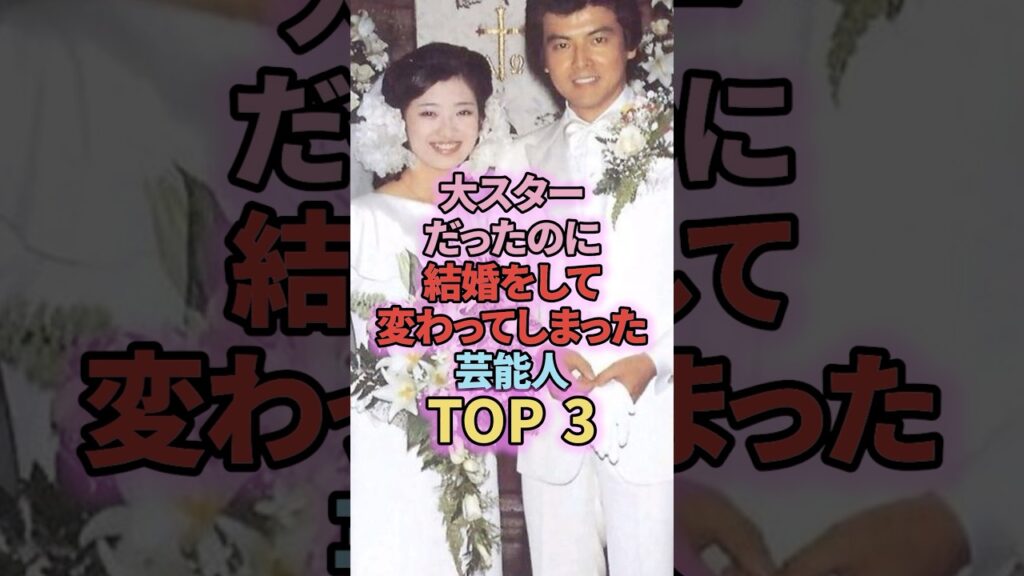 大スターなのに結婚後に変わってしまった芸能人TOP3#shorts #芸能人 #堀北真希 #山口百恵