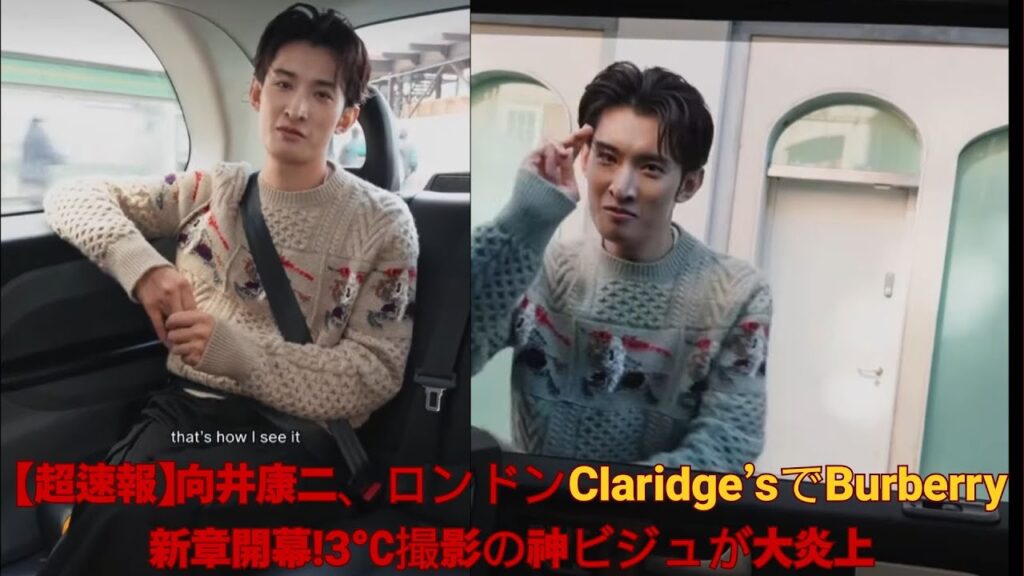 【超速報】向井康二、ロンドンClaridge’sでBurberry新章開幕！3℃撮影の神ビジュが大炎