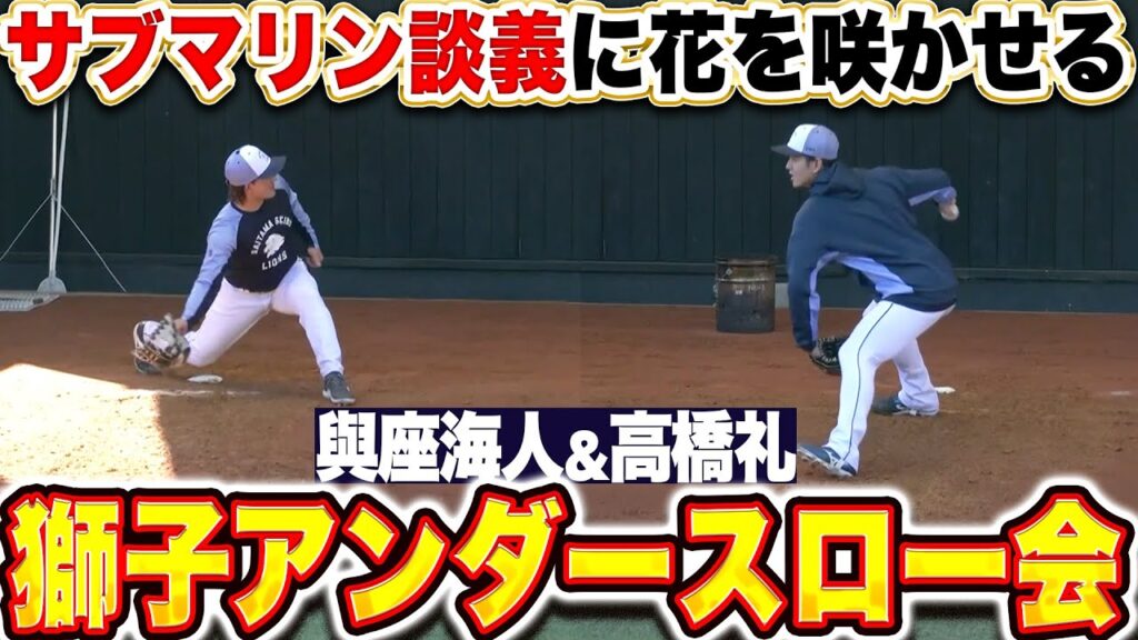 【計り知れぬ相乗効果】與座海人&高橋礼『獅子アンダースローの会を結成⁉ Wサブマリンが揃い踏み！』