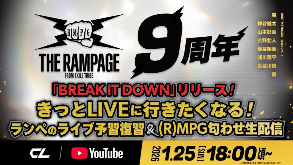 THE RAMPAGE 9周年「BREAK IT DOWN」リリース！！きっとLIVEに行きたくなる！ランペのライブ予習復習&(R)MPG匂わせ生配信