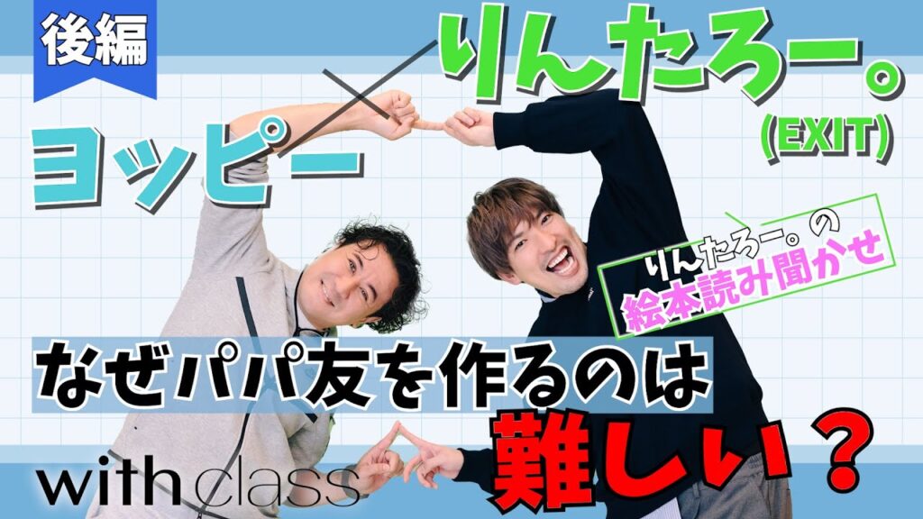 【後編】ヨッピー×りんたろー。パパ友づくりの実践テクを大公開！りんたろー。による絵本読み聞かせ