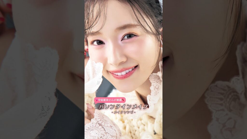 守屋麗奈さんのバレンタインメイク💝#守屋麗奈 #櫻坂46 #バレンタイン #メイク