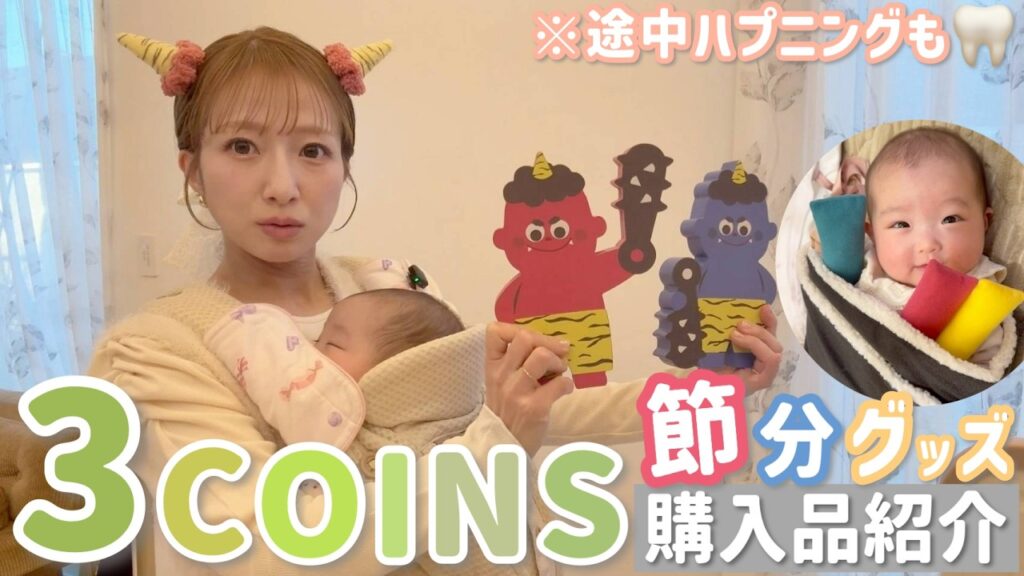 【3COINS購入品紹介】節分グッズをスリコで爆買い！夢空も節分仕様になりました😆