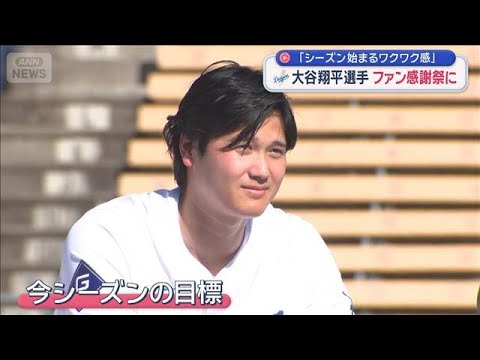 大谷翔平選手　ファン感謝祭に「シーズン始まるワクワク感」【スーパーJチャンネル】(2026年2月1日)