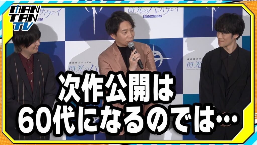 諏訪部順一、「閃光のハサウェイ」の次作公開は「60代になるのでは…」とおどける　「キルケーの魔女」公開記念舞台あいさつ
