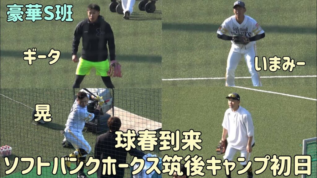 おかえり中村晃😭ホークスキャンプS班（柳田悠岐・今宮健太・中村晃）豪華メンバー集結😳タマスタキャンプが熱い🔥ホークスキャンプ2026筑後⚾️2026.2.1