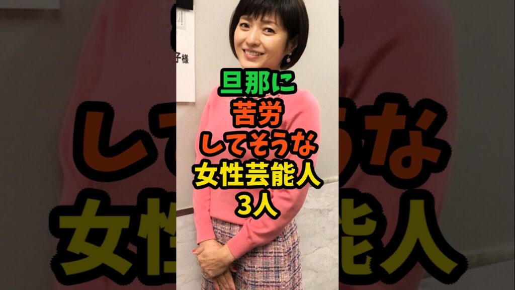 旦那に苦労してそうな女性芸能人3人#芸能人 #芸能 #shorts　