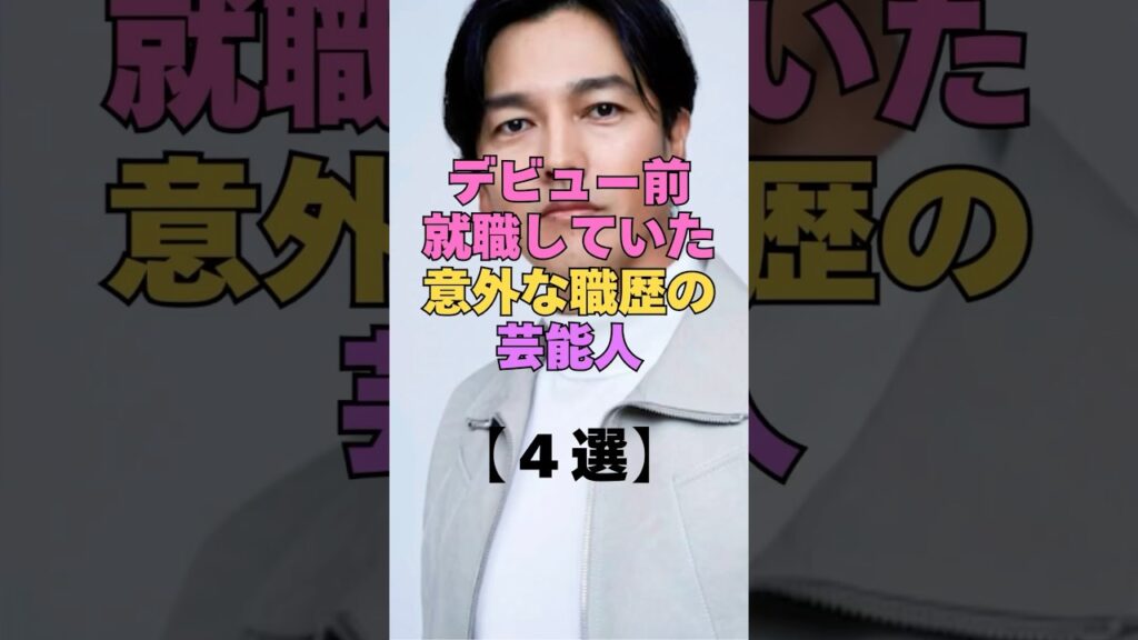 実はデビュー前に就職してた！意外な職歴を持つ芸能人4選 #芸能人 #芸能界の裏側 #仕事 #職歴 #職業 #銀行員 #スカウト #雑学 #芸能ゴシップ