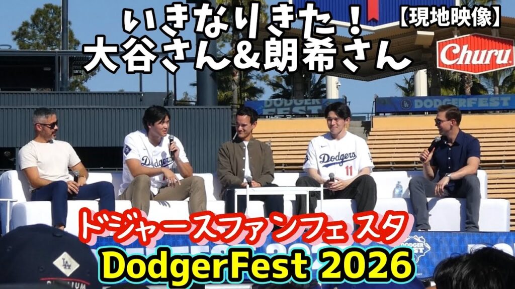 大谷翔平&佐々木朗希ステージショー【フル動画】ドジャースファンフェスタ Shohei & Roki on Stage!