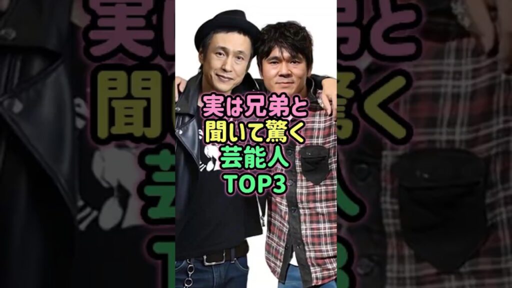 ㊗️10万再生！実は兄弟と聞いて驚く芸能人TOP3 #芸能人 #雑学
