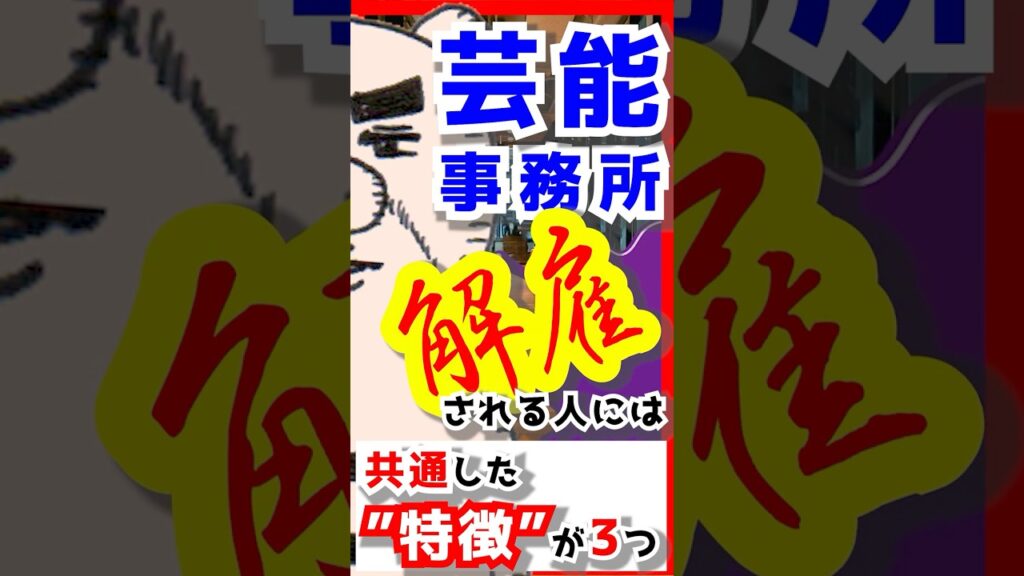 芸能事務所を解雇される事はありますか? 芸能事務所を解雇される事はありますか?