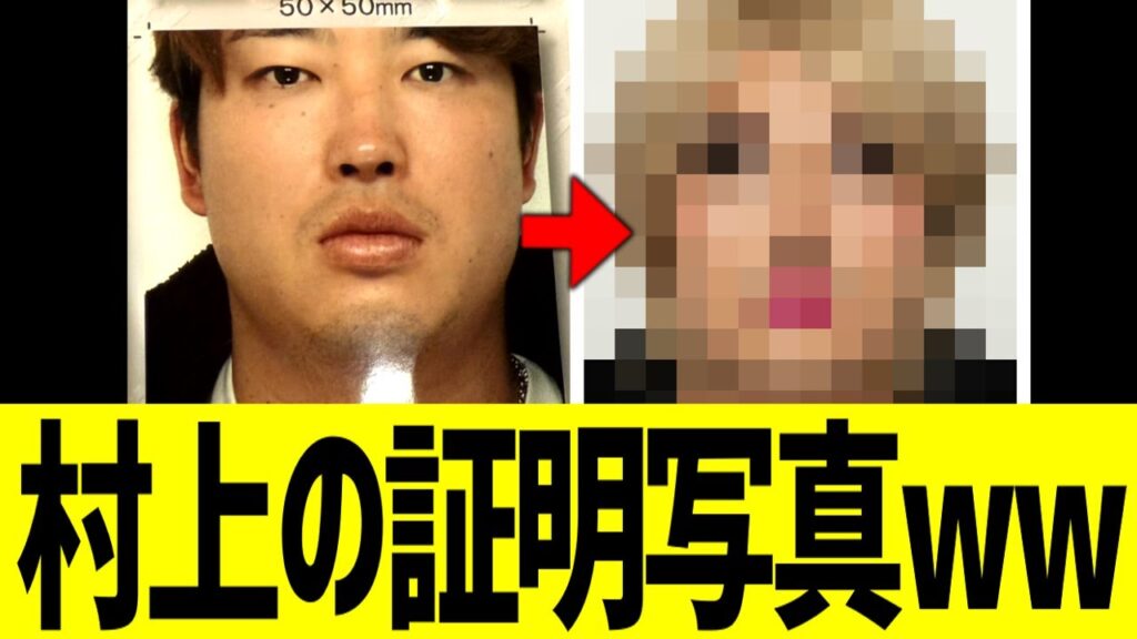村上宗隆の証明写真www 村上宗隆の証明写真www