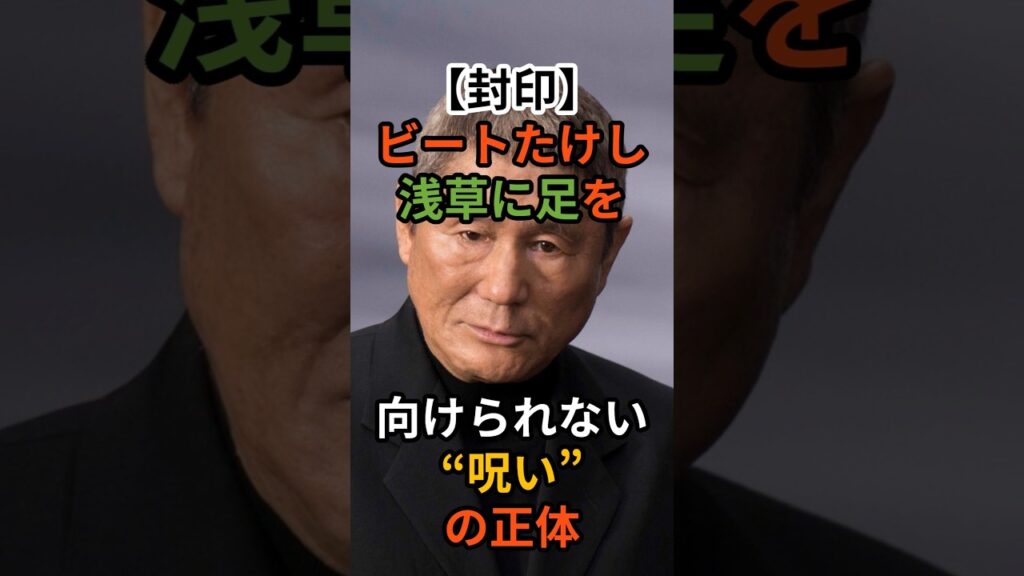 【封印】ビートたけしが浅草に足を向けられない“呪い”の正体　#芸能人 #芸人 #ビートたけし #北野武 #泣ける話 #感動する話