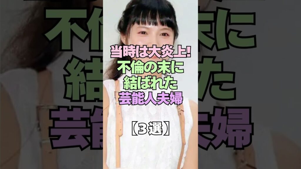 当時は大炎上！不倫の末に結ばれた芸能人3選 #芸能人 #不倫 #略奪婚 #スキャンダル #芸能界の裏側 #ゴシップ #結婚 #熱愛 #カップル #夫婦