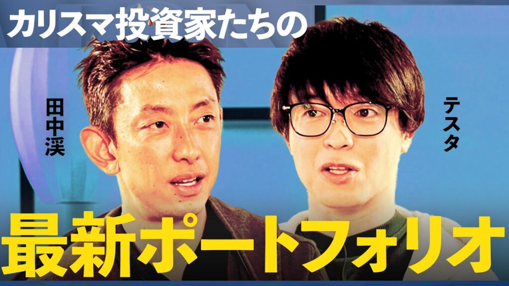 ゴールド、米国債、ビットコイン...「半永久的に売らないと決めた」億単位で買ったプロ投資家の最新投資ポートフォリオの中身とは/【テスタ×田中渓】/MONEY&MATE（マネーメイト）