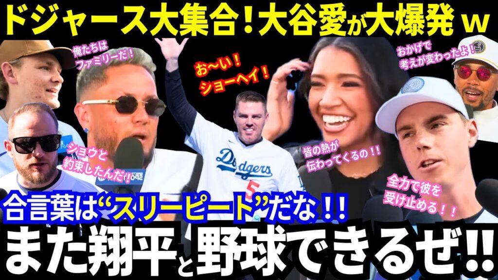 【ド軍大集合】大谷翔平を大絶賛！「ショウヘイと3連覇するんだ！」主力たちが明かした“最強軍団”の絆と衝撃の裏話【ドジャース／MLB／海外の反応】