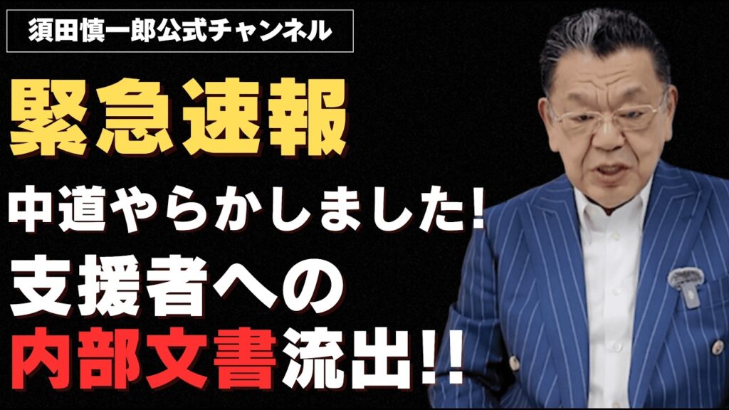 【※緊急速報※】支援者への内部文書流出!!中道改革がやらかしました!