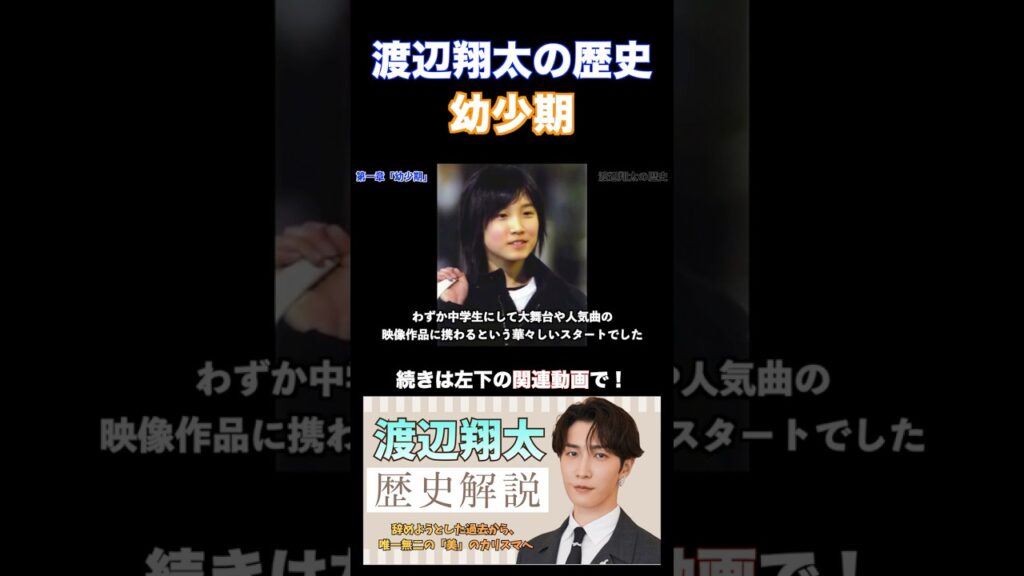 SnowMan渡辺翔太の歴史 幼少期2 #snowman #渡辺翔太 #shorts