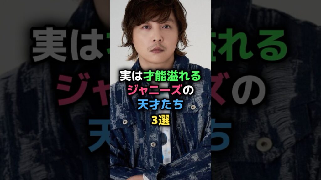 実は才能溢れるジャニーズの天才たち3選 #大野智 #堂本剛 #桐山照史 #女性芸能人