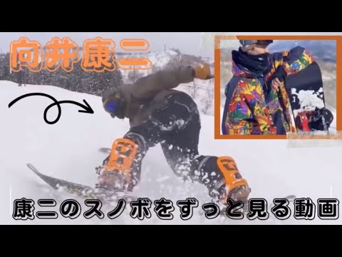 【Snow Man】向井康二のスノボをずっと見れる動画。ゲレンデと推しが最高。#snowman #向井康二