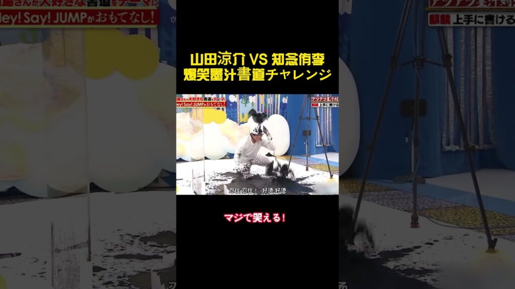 山田涼介 VS 知念侑李爆笑墨汁書道チャレンジ #バラエティー #面白集#スター #shorts