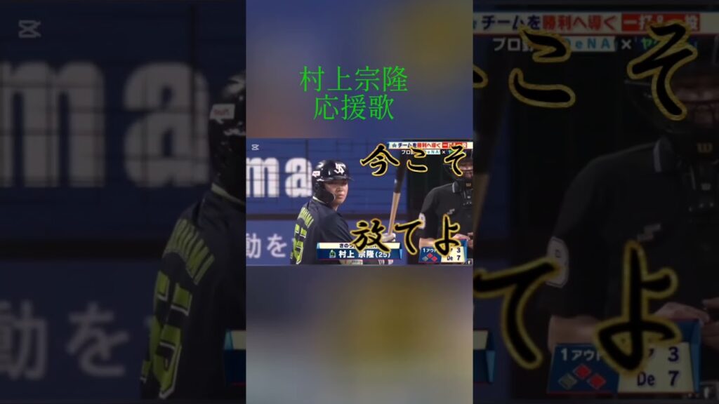 東京ヤクルトスワローズ村上宗隆応援歌 #プロ野球 #村上宗隆#応援歌#ヤクルトスワローズ #村神様#ホワイトソックス