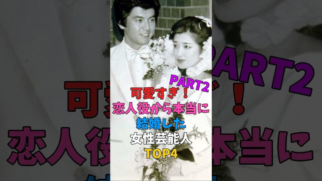 可愛すぎ！恋人役から本当に結婚した女性芸能人TOP4 Part 2 #女性芸能人 #雑学 #プチ知識 #山口百恵