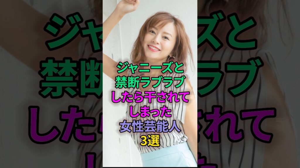 ジャニーズと禁断ラブラブしたら干されてしまった女性芸能人3選 #芸能人 #鈴木亜美 #吉田羊