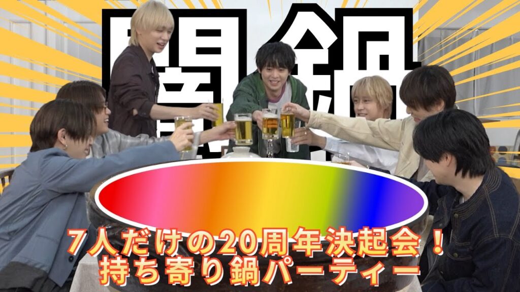 【闇!?】7人だけの20周年決起会!持ち寄り鍋パーティー【緊急特報】 【闇!?】7人だけの20周年決起会!持ち寄り鍋パーティー【緊急特報】