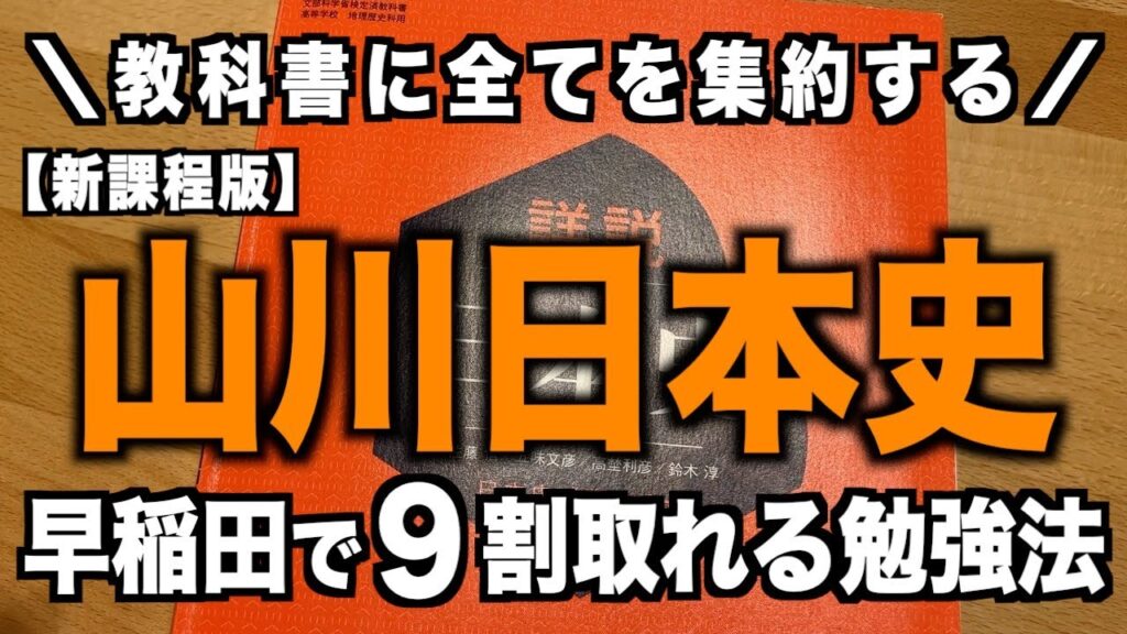 【新課程版】山川日本史の使い方【早稲田で本番9割】