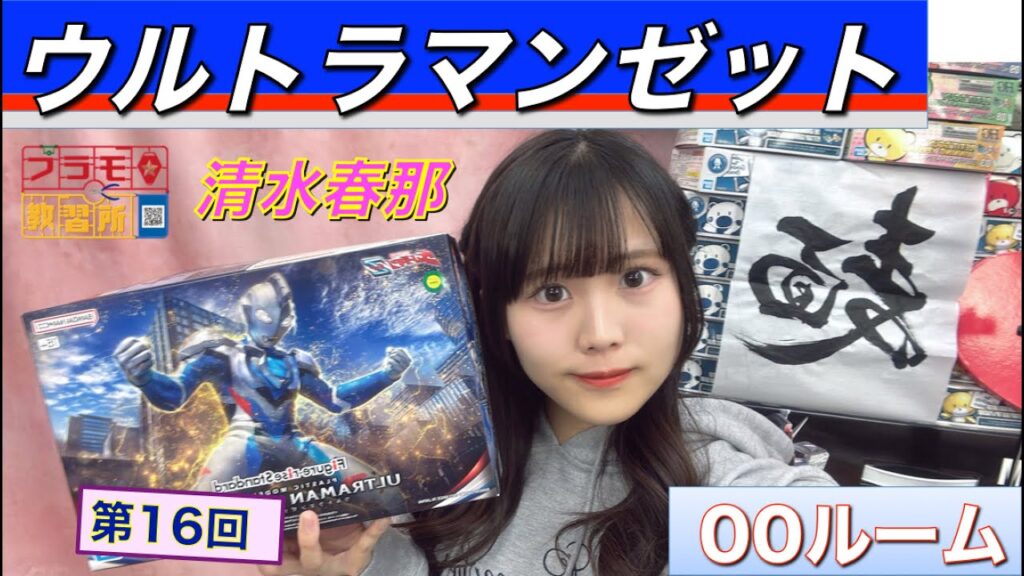 【プラモデル】【プラモ】ウルトラマンゼットに挑戦1🎵／プラモ教習所👍00ルーム 第16回