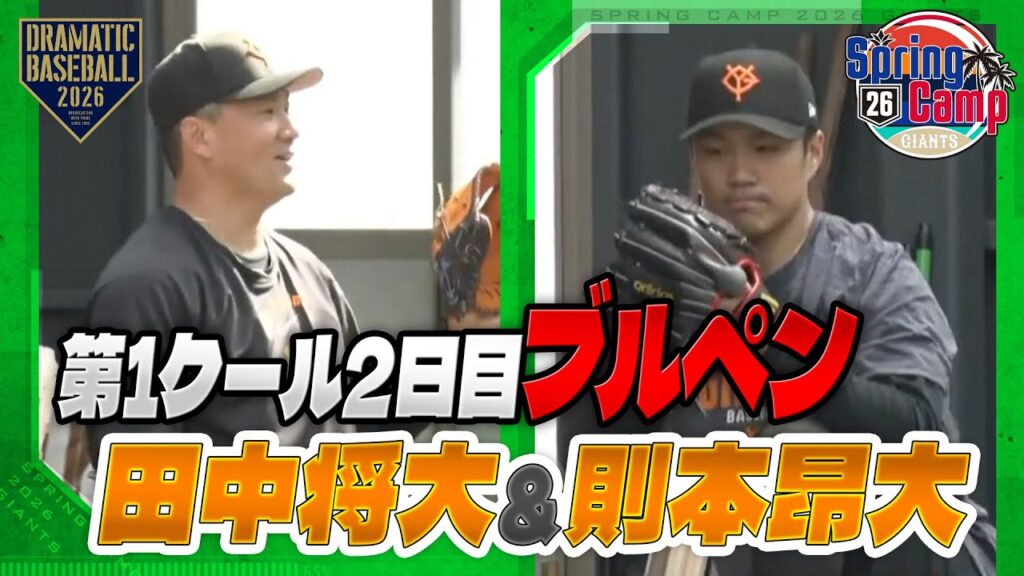 【春季キャンプ】第1クール2日目 "田中将大＆則本昂大" ブルペン【巨人】