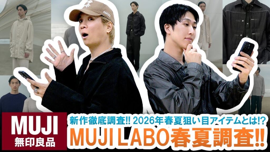 【無印良品】MUJI Labo春夏コレクション公開!!狙い目アイテムとは!?最新コレクションを事前調査!!