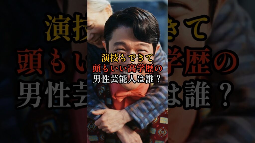 演技もできて頭もいい高学歴の男性芸能人は誰？ #雑学 #芸能人 #俳優 #勉強 #大学