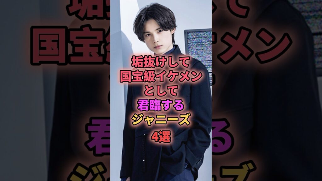 垢抜けして国宝級イケメンとして君臨するジャニーズ4選 #ジャニーズ #目黒蓮 #松村北斗 #永瀬廉