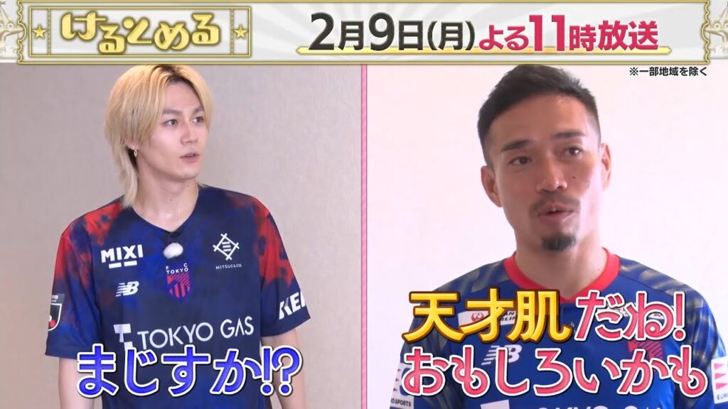 2/9(月)23時放送【けるとめる】トラジャ松田元太×日本代表長友選手が爆笑対談！