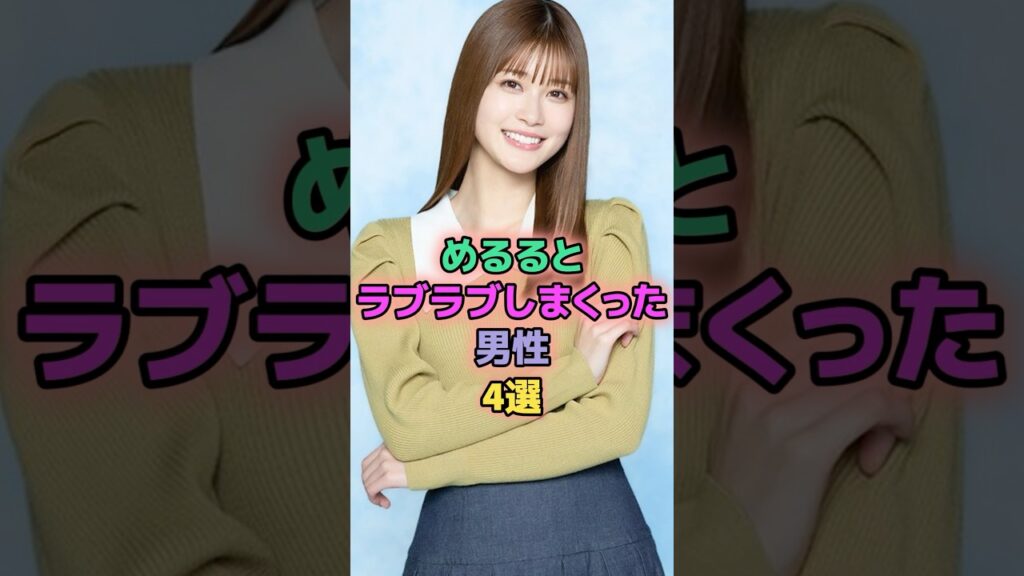 めるるとラブラブしまくった男性4選 #芸能人 #めるる #小関裕太 #高橋文哉