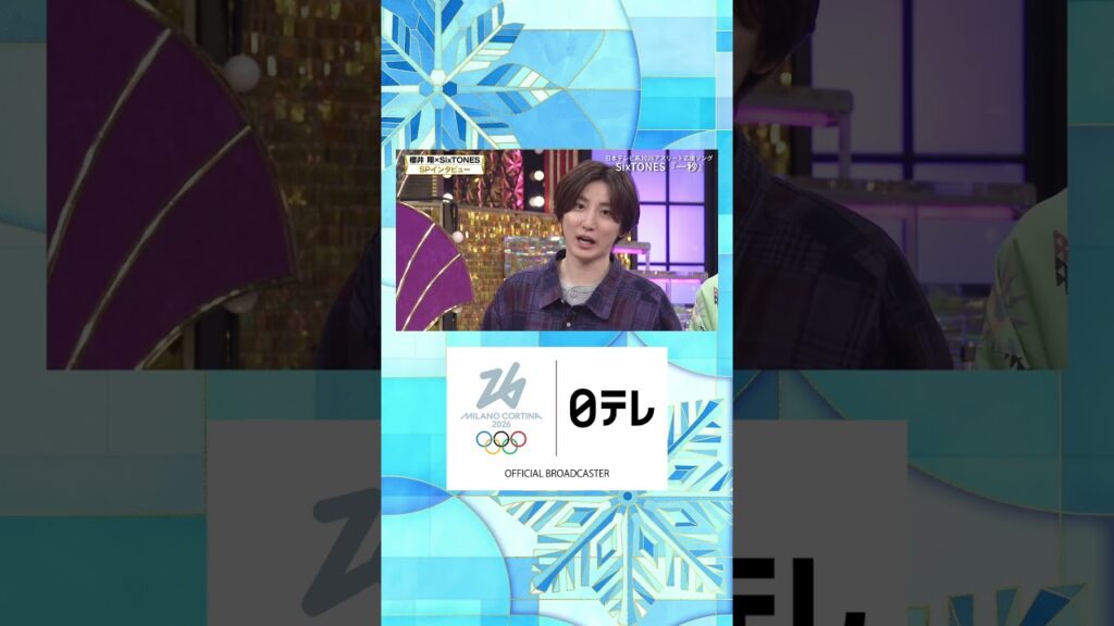 【#SixTONES 】26年リーダー京本大我の決意表明「嵐のように愛されたい」｜#オリンピック #ミラノコルティナオリンピック #shorts