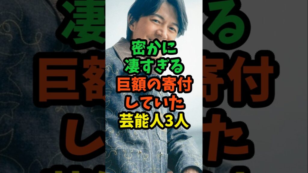 密かに凄すぎる巨額の寄付をしていた芸能人3人　#芸能人 #芸能 #shorts