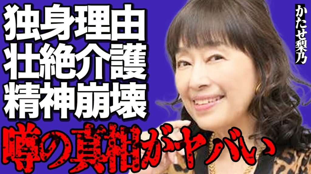 かたせ梨乃が一生独身を貫く本当の理由にファン絶句…両親の壮絶すぎる介護で精神崩壊した悲惨な現在に涙が止まらない…