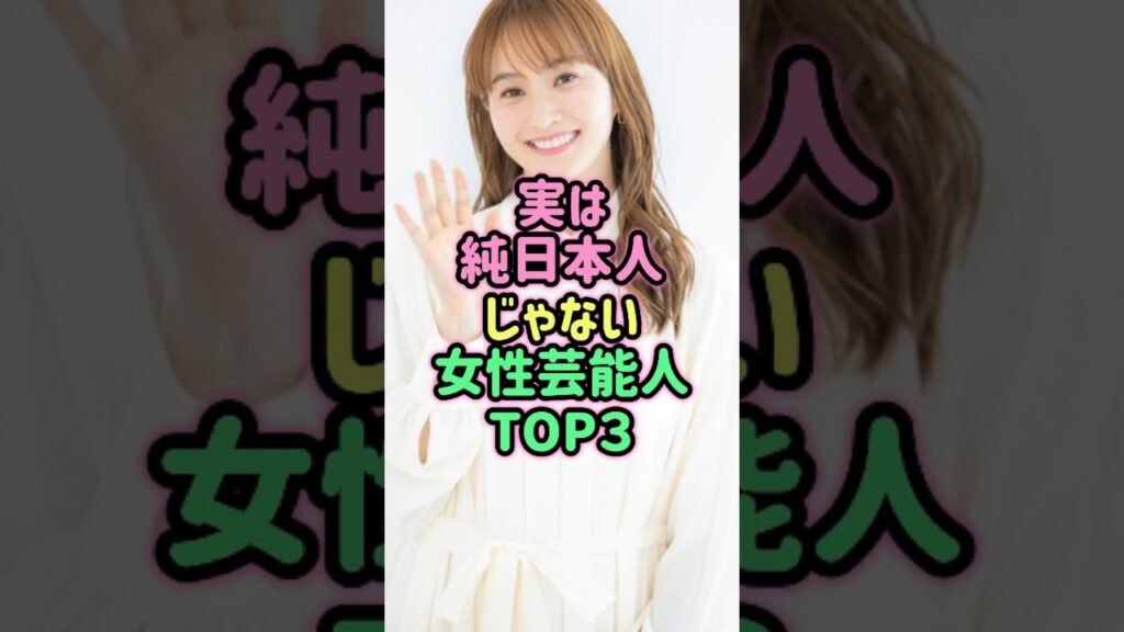実は純日本人じゃない女性芸能人TOP３ #芸能人 #雑学